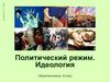 Политический режим. Идеология, 9 класс
