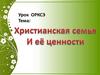 Христианская семья