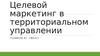 Целевой маркетинг в территориальном управлении