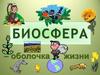 Биосфера – оболочка жизни. Часть 1