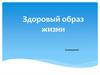 Здоровый образ жизни