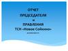 Отчет председателя и правления ТСН «Новое Сойкино» за 2020-2021 годы