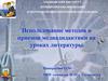 Использование методов и приемов медиадидактики на уроках литературы