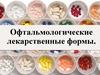 Офтальмологические лекарственные формы