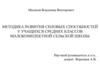Методика развития силовых способностей у учащихся средних классов