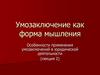 Умозаключение как форма мышления. Особенности применения умозаключений в юридической деятельности