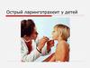 Острый ларинготрахеит у детей