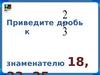 Приведение дробей к общему знаменателю