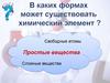 Простые вещества — металлы и неметаллы