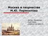 Москва в творчестве М.Ю. Лермонтова