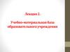 Учебно-матриальная база образовательного учреждения. Лекция 2