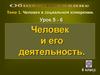 Обществознание. Человек в социальном измерении. Тема 1. Человек и его деятельность. 6 класс