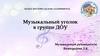 Музыкальный уголок в детском саду