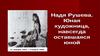 Надя Рушева