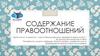 Содержание правоотношений