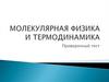 Молекулярная физика и термодинамика. Проверочный тест