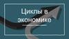 Циклы в экономике