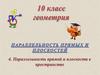 Параллельность прямых и плоскостей (10 класс)