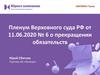 Пленум Верховного суда РФ от 11.06.2020 № 6 о прекращении обязательств