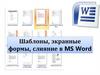 Шаблоны, экранные формы, слияние в MS Word