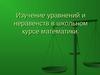 Уравнения и  нераверства в школьном курсе математики