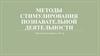 Методы стимулирования познавательной деятельности