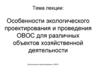 Особенности экологического проектирования и проведения ОВОС для различных объектов хозяйственной деятельности