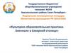 Культурно-образовательная практика. Биеннале в северной столице России