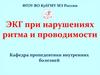 ЭКГ при нарушениях ритма и проводимости