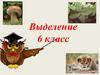 Выделение. 6 класс