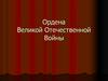 Ордена Великой Отечественной Войны