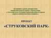 Струковский парк