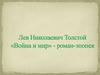 История создания романа «Война и мир»