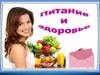 Питание и здоровье