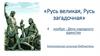 Русь великая, Русь загадочная