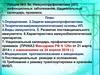 Иммунопрофилактика (ИП) инфекционных заболеваний. Национальный календарь прививок
