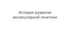 История развития молекулярной генетики