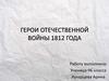 Герои Отечественной Войны 1812 года