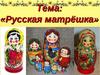 Русская матрешка