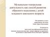 Музыкально-театральная деятельность как способ развития образного мышления у детей младшего школьного возраста