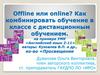Offline или online? Как комбинировать обучение в классе с дистанционным обучением