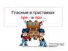 Гласные в приставках пре - и при -