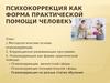 Психокоррекция как форма практической помощи человеку