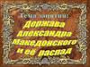 Держава Александра Македонского и её распад