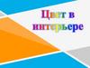 Цвет в интерьере
