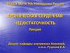Хроническая сердечная недостаточность