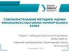 Совершенствование методики оценки финансового состояния коммерческого банка