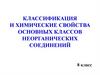 Классификация и химические свойства основных классов неорганических соединений