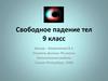 Свободное падение тел (9 класс)