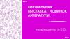 Новинки литературы Медиацентра библиотеки ОМГТУ